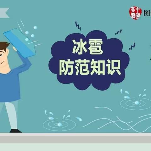 防冰雹主题活动