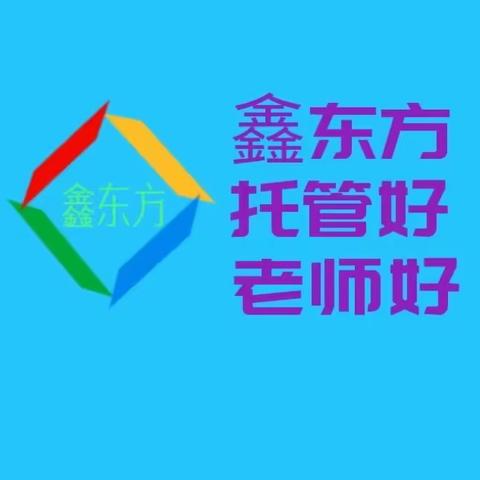 ⭐三中（青秀校区）⭐️鑫东方托管招生啦