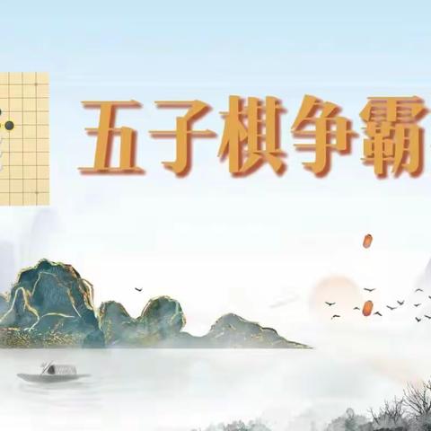 乐在棋中，棋乐无穷