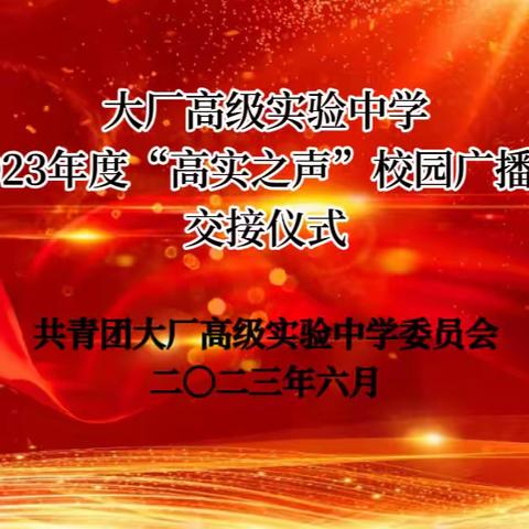 大厂高级实验中学—2023年度“高实之声”校园广播站交接仪式