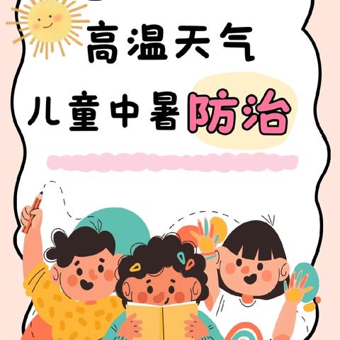 快乐时光幼儿园防暑降温小贴士