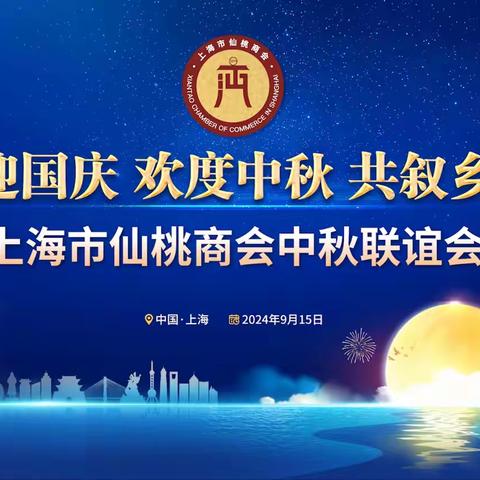 喜迎国庆 欢度中秋 共叙乡情 上海市仙桃商会举办中秋联谊会