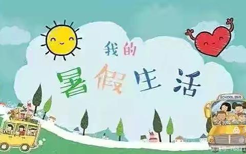 七彩暑假，缤纷一夏——第三实验小学三年1班暑假“五个一”展示活动（第2周）