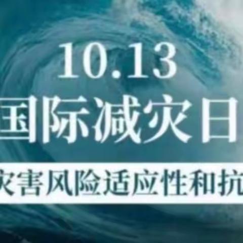 【安全护航】防灾减灾，你我同行——大田县均溪中心幼儿园第34个“国际减灾日”致家长一封信