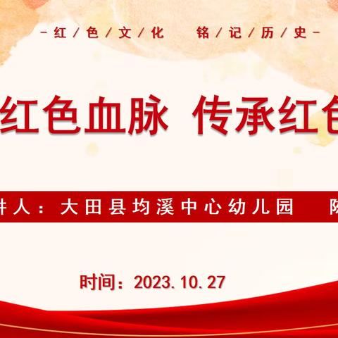 【道德讲堂】庚续红色血脉  传承红色基因——大田县均溪中心幼儿园开展道德讲堂活动