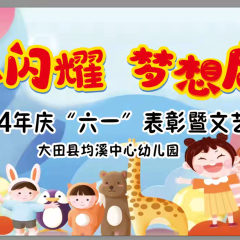 【校园动态】童心闪耀 梦想启航——大田县均溪中心幼儿园2024年庆"六一"表彰暨文艺汇演邀请函