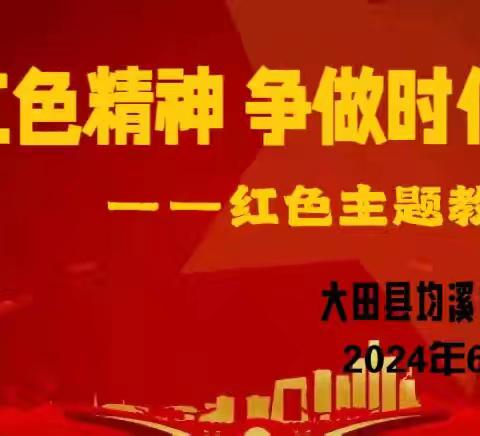 【岗位练兵】传承红色精神，争做时代新人——大田县均溪中心幼儿园教师红色教育宣讲活动