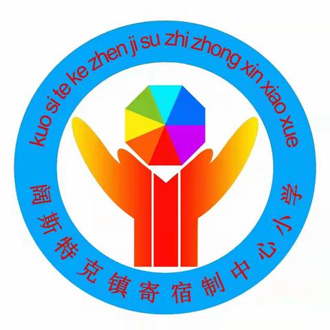 携手龙年 共度美好 阔斯特克镇寄宿制中心小学 2024年寒假放假 温馨提示