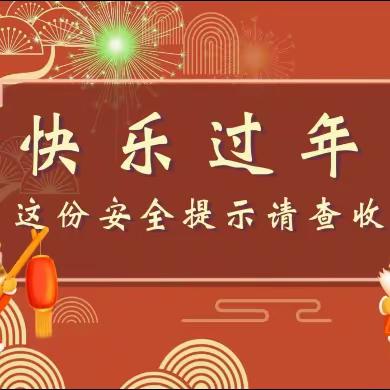 【安全警示】阔斯特克镇寄宿制中心小学2024年寒假春节期间学生居家安全教育补充提示