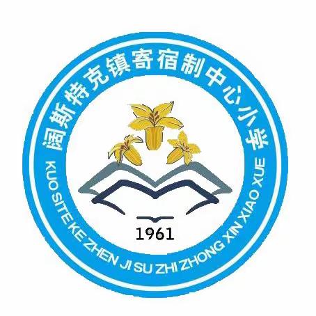 阔斯特克镇寄宿制中心小学2024年清明节放假安全教育