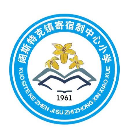 阔斯特克镇寄宿制中心小学 五一假期安全提示