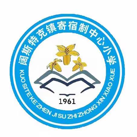 阔斯特克镇寄宿制中心小学2024年夏季防溺水致家长一封信