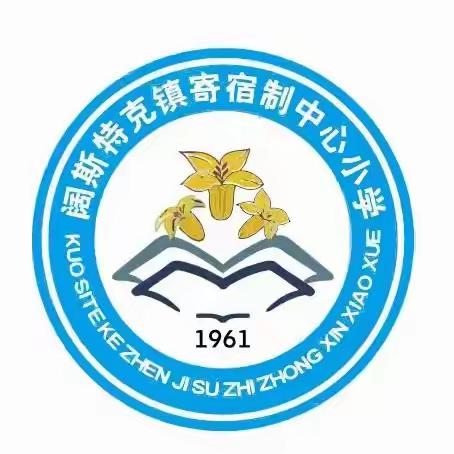 阔斯特克镇寄宿制中心小学 关于暴雪极端天气安全提示致家长、 学生的一封信