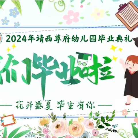 花开盛夏・毕生有你——2024年靖西尊府幼儿园毕业典礼