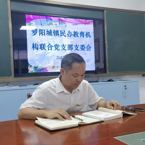党建引领 凝聚力量——罗阳城镇民办教育机构联合党支部7月支委会议