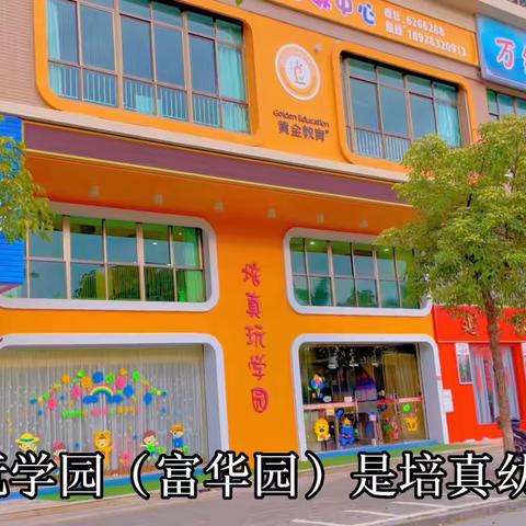 培真玩学园富华园简介