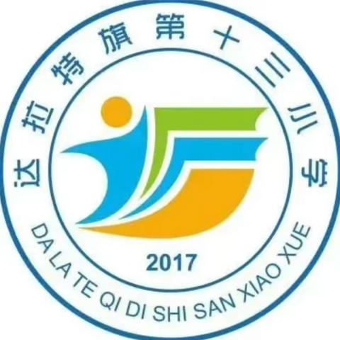 【双减】万“社”并秀，乐享“双减”——达拉特旗第十三小学社团展