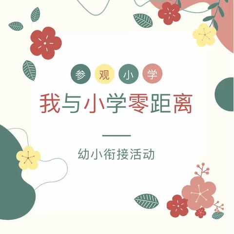 我与小学零距离——赋春镇中心幼儿园参观小学活动