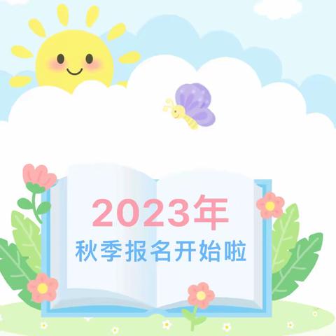 赋春镇中心幼儿园2023年秋季新生预报名通告