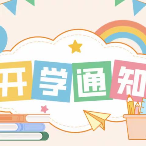 赋春镇中心幼儿园2023-2024学年秋季开学通知及温馨提示