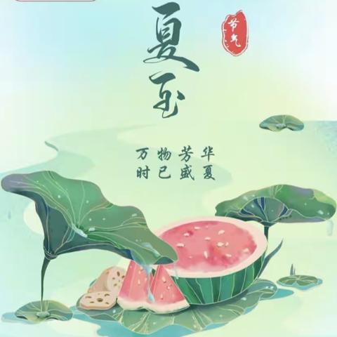 “花开半夏，夏至已至”——【创一教育集团】启航幼儿园中班组《夏至》节气主题系列活动