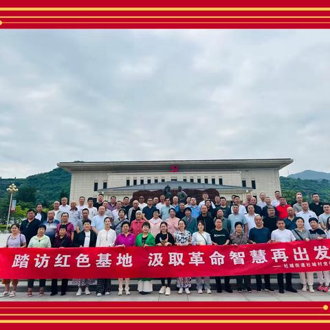 踏访红色基地，汲取革命智慧再出发——杜城街道杜城村党委6月份主题党日活动