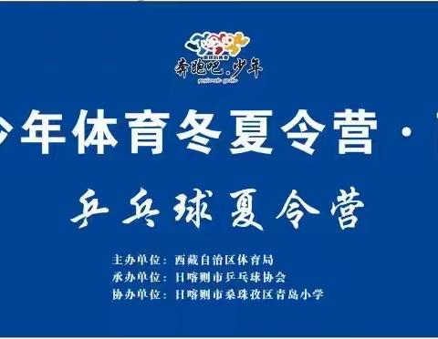 2023全国青少年体育冬夏令营·西藏日喀则站 乒乓球夏令营