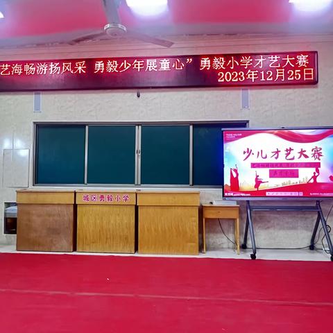 庆元旦——“艺海畅游扬风采 勇毅少年展童心”勇毅小学才艺大赛