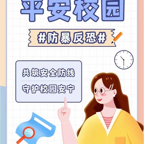 “反恐防暴，共建共防”———勇毅小学反恐防暴演练