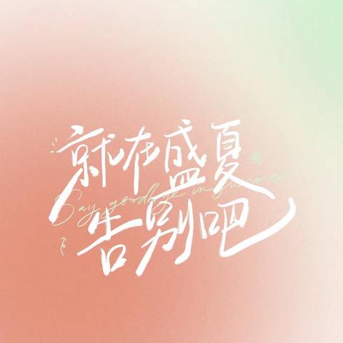 不忘师恩，感谢有您！