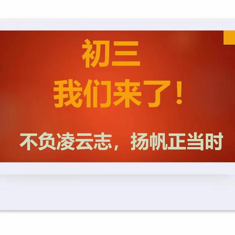 初三，我们来了！