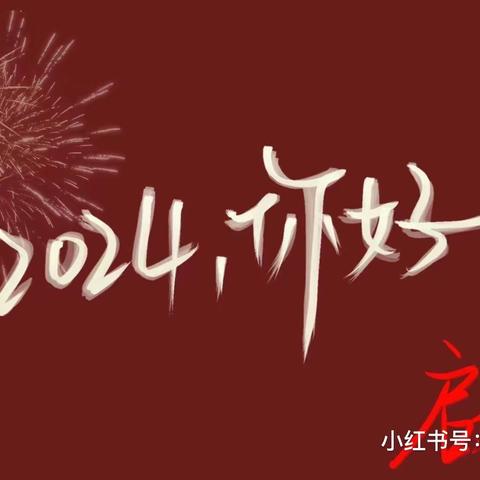 新年伊始，元旦快乐！