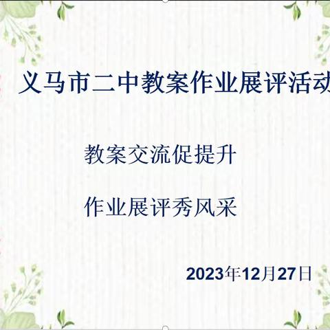 教案交流促提升  作业展评秀风采——义马市二中举行教案作业展评活动