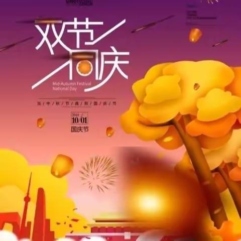 【邹平市黛溪街道韩坊幼儿园】喜迎中秋 欢度国庆——2023年中秋·国庆假期安全告家长书