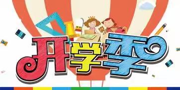 最美开学季，筑梦新学期––龙山屯小学2024年春季开学致家长及全体同学一封信