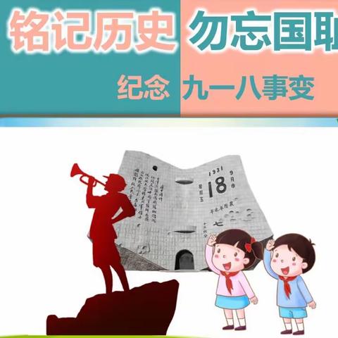 通辽经济技术开发区二号村幼儿园“勿忘国耻   振兴中华”九一八主题教育活动