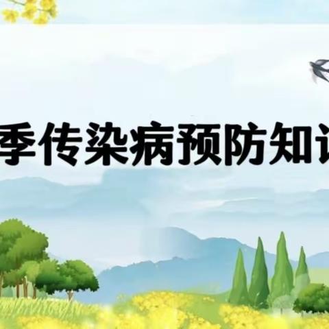 春季传染病，预防我先行——通辽经济技术开发区二号村幼儿园春季传染病预防知识宣传