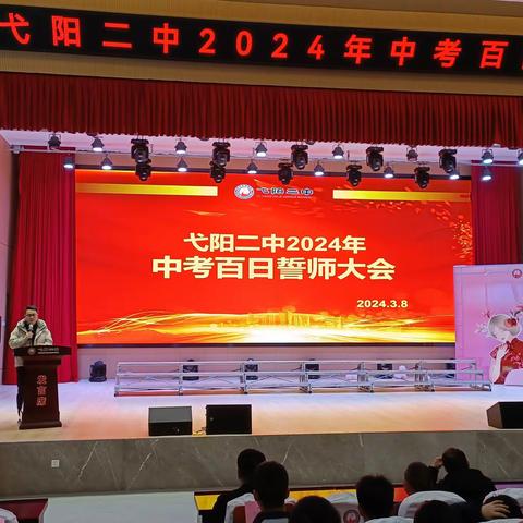 百日冲刺，为梦想而战！——弋阳二中举行2024届中考百日誓师大会