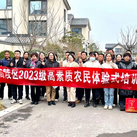 2024开春第一课｜高陵区高素质农民培育今日开班