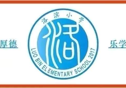 青春向阳 逐梦成长——洛滨小学第15周值周工作总结