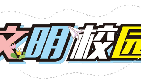 全民反诈，共建网络安全防线——僧固乡辉县屯小学网络安全宣传