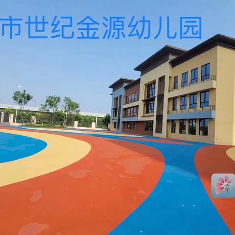 亳州市域见天城幼儿园2023年秋季招生公告