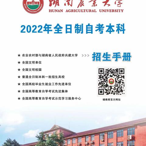 湖南农业大学全日制自考本