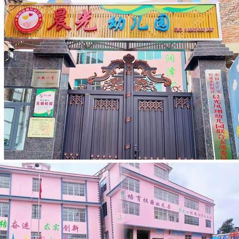 昭通市昭阳区晨光幼儿园 2025年春季招生开始啦！