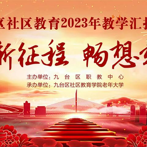 “开启新征程 畅想新乐章”九台区社区教育2023年度教学汇报演出暨老年大学跨年联欢会