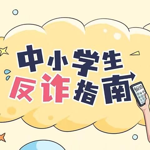 “防范于心，反诈于行”老里庄小学致学生及家长的一封信