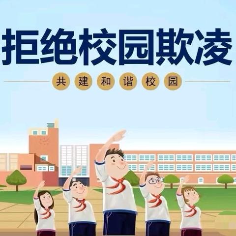 老里庄小学——预防校园欺凌，共建和谐校园