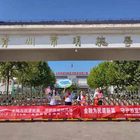 中国银行潍坊青州支行联合多部门积极开展“金融为民谱新篇，守护权益防风险”宣传活动