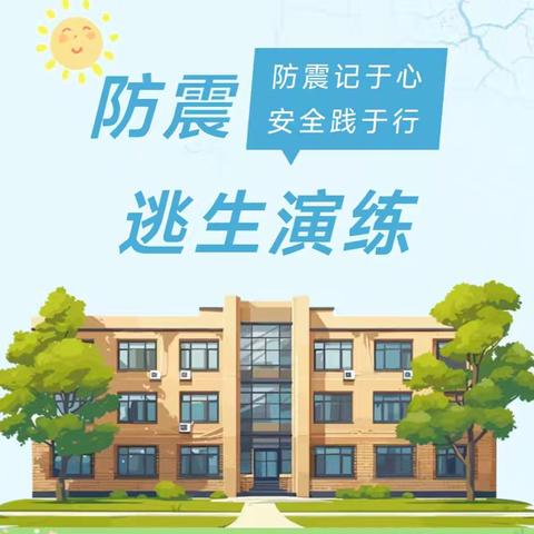 防震记于心 安全践于行——大激店镇江城东队学校防震应急演练