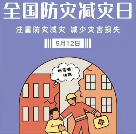 512防灾减灾日——大激店镇江城东队学校防震疏散演练